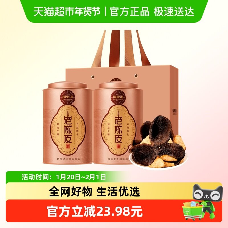 福东海新会老陈皮50g*2罐老树广东新会大红皮礼盒送礼花草茶泡水,传统滋补营养品,橘皮,淘宝优惠券,粉丝福利购,淘宝优惠卷