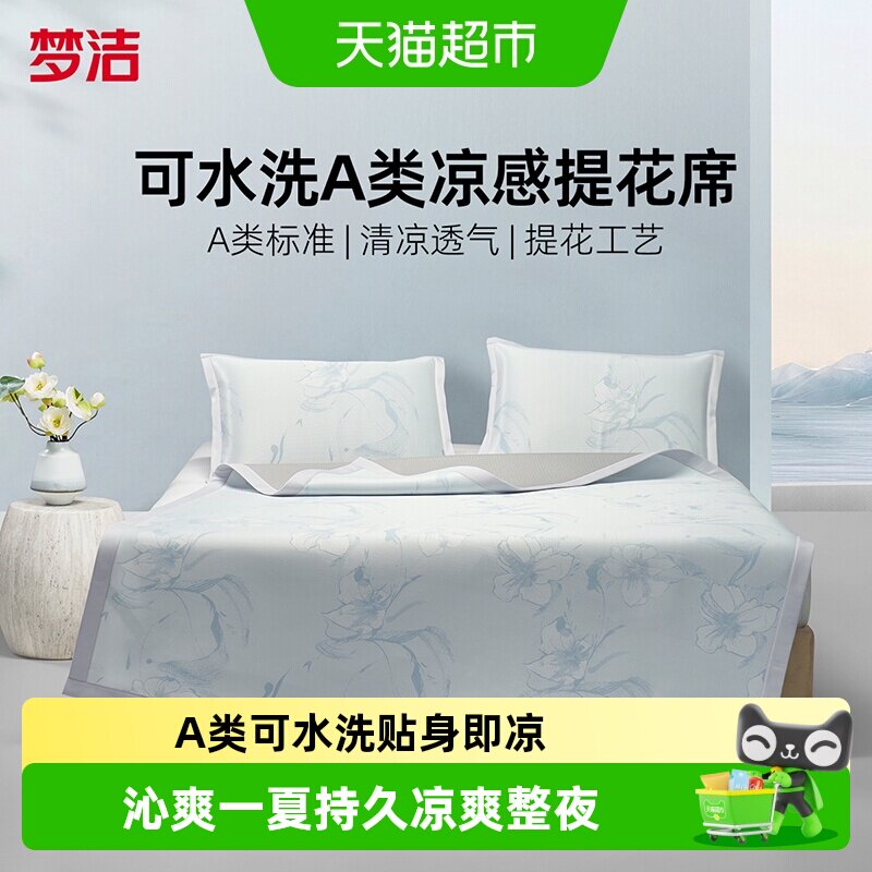 梦洁冰丝凉感软席可水洗凉席图片