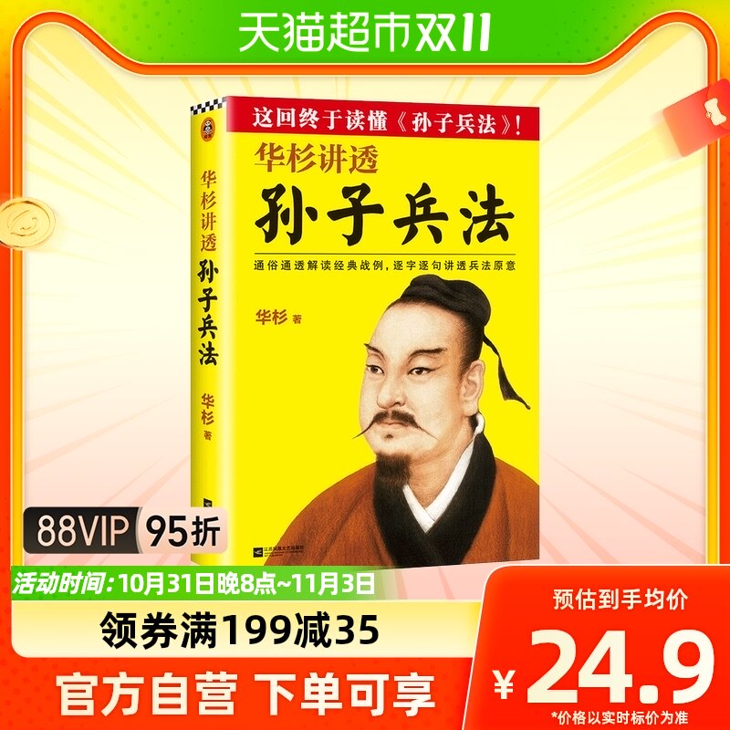 包邮华杉讲透孙子兵法通俗通透解读经典战例逐字逐句讲透兵法原意怎么样,好用不?