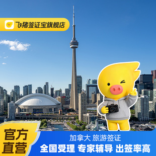 加拿大·旅游签证·移民局网站·加拿大签证个人旅游十年多次可加急全国受理北京上海广州