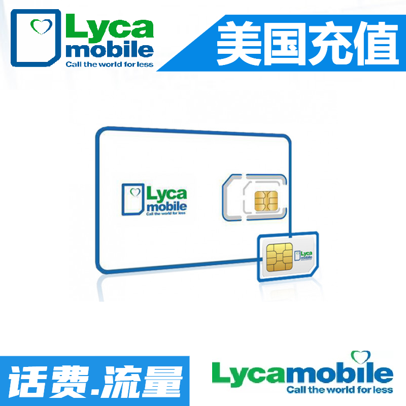 美国电话卡话费充值 Lycamobile代冲 Lyca莱卡话费月租套餐冲Jo