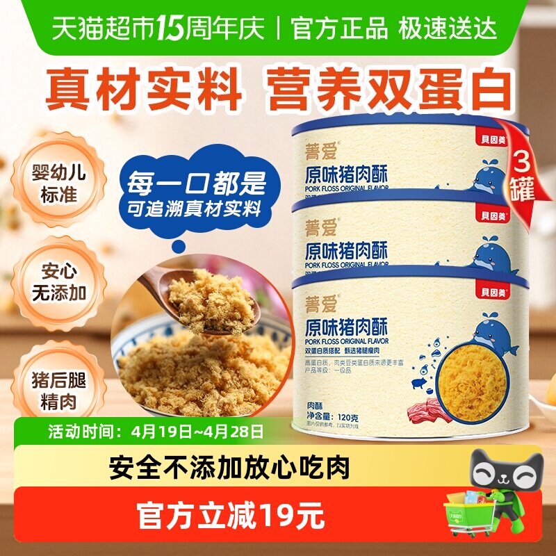 贝因美菁爱原味猪肉酥120g*3罐装儿童营养拌面拌粥零食辅食即食