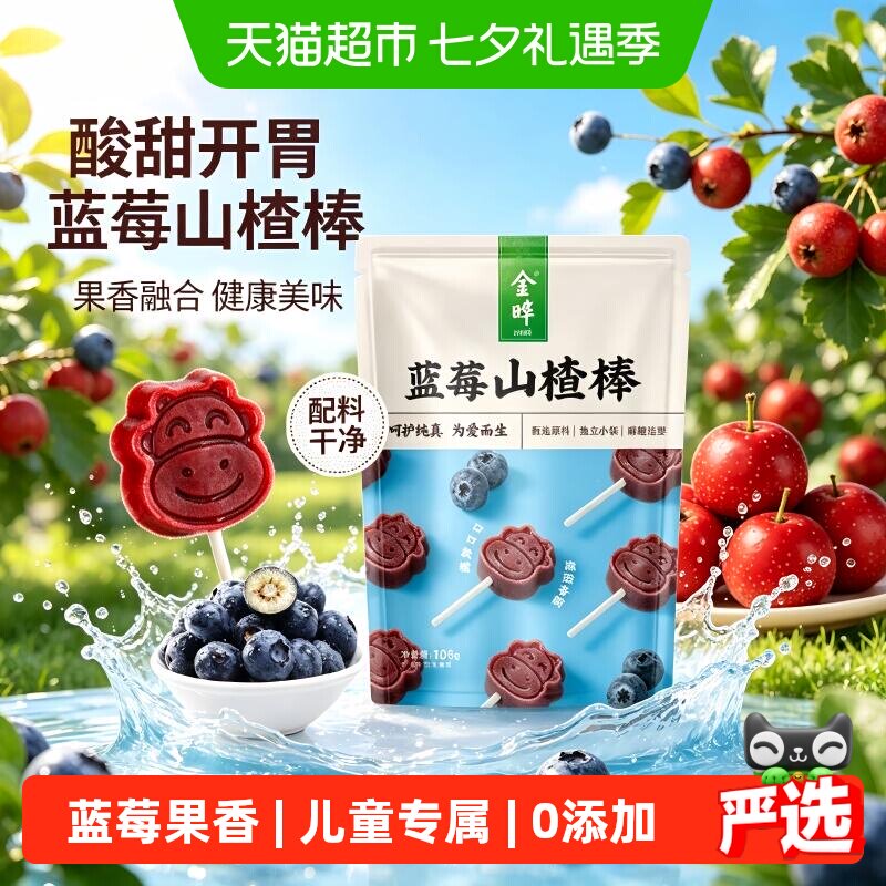 金晔儿童专属蓝莓山楂棒