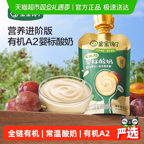 宝宝馋了婴幼儿有机酸奶