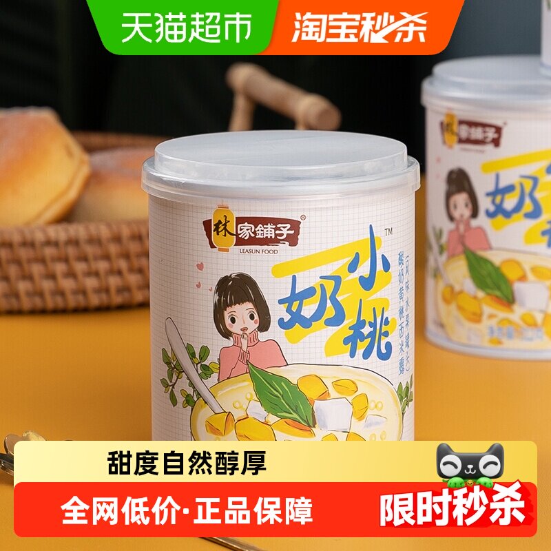 林家铺子酸奶西米露水果罐头312g*2罐黄桃椰果甘露清补凉鲜捞即食