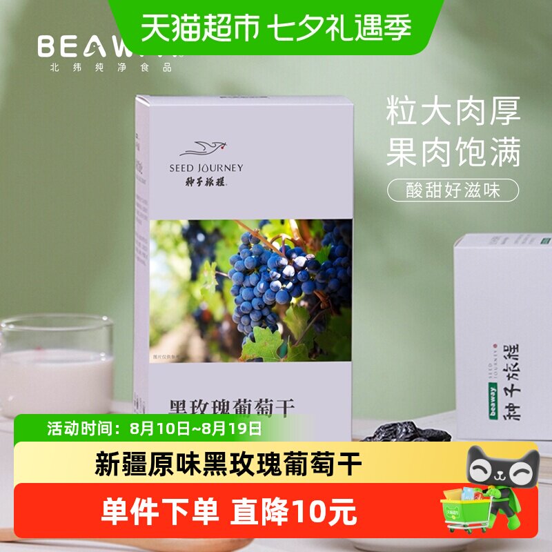 北纬纯净食品新疆原味黑玫瑰黑葡萄干大圆粒玫瑰香200g
