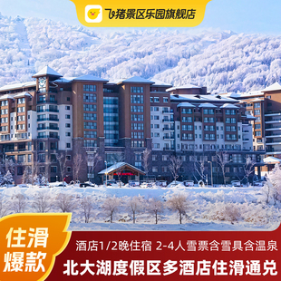【雪季】北大湖度假区多酒店通兑2-4人1-2晚滑雪套餐双人雪票含雪具含温泉
