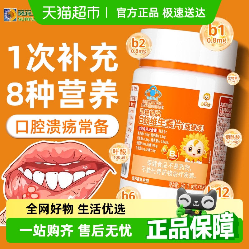 小葵花多种维生素b族复合vb叶酸