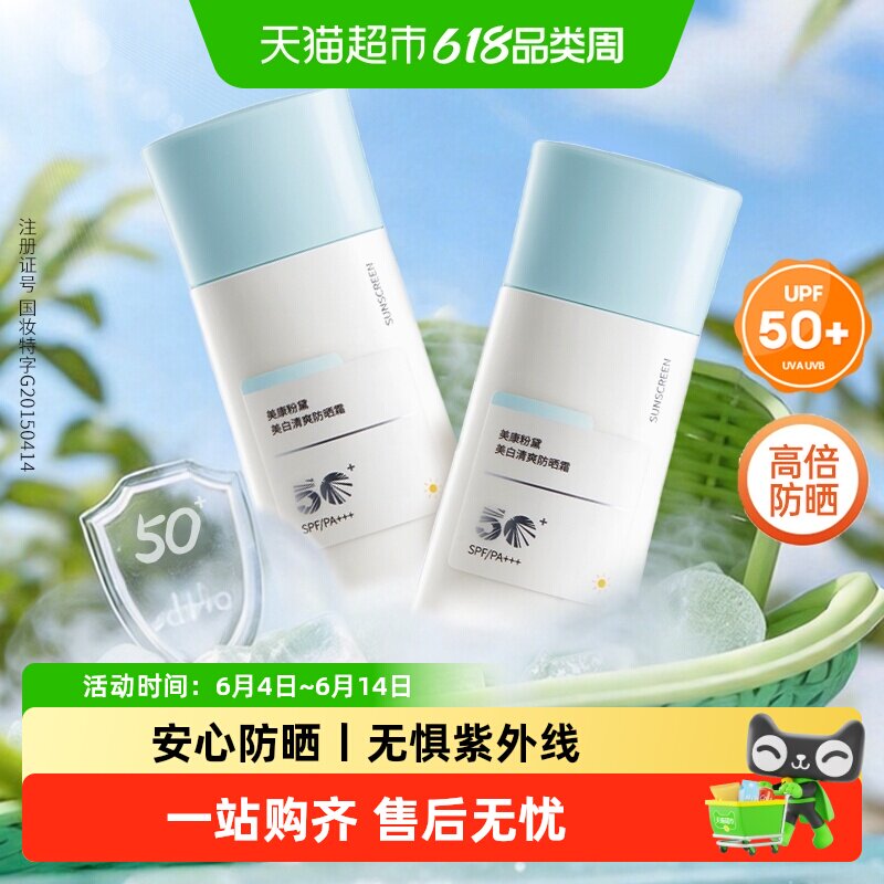 美康粉黛美白防晒霜SPF50+高倍防紫外线水润感隔离青少年学生正品