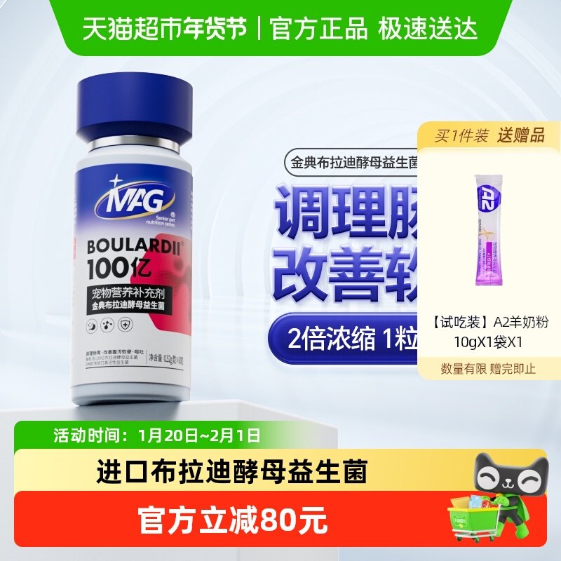 MAG猫用布拉迪酵母益生菌60粒猫咪调理肠胃软便呕吐幼猫 宠物专用,宠物/宠物食品及用品,猫益生菌,淘宝优惠券,粉丝福利购,淘宝优惠卷