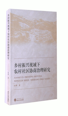 正版乡村振兴视域下农村社区协商治理研究张锋著