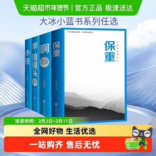 大冰的书任选大冰作品集好吗好的保重小孩乖摸摸头你坏我不