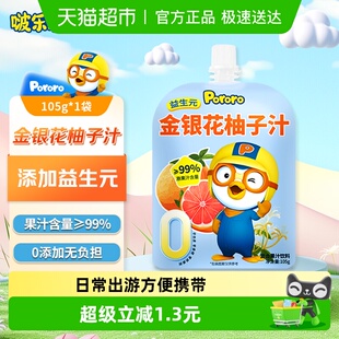 1开袋即饮 啵乐乐Pororo金银花柚子汁儿童成人饮料105g 尝鲜装