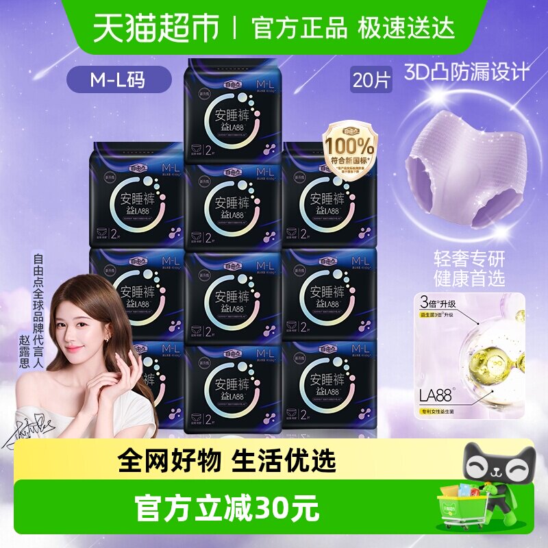 【顺丰速达】自由点裤型卫生巾益生菌安心裤2片*10包夜用安睡裤