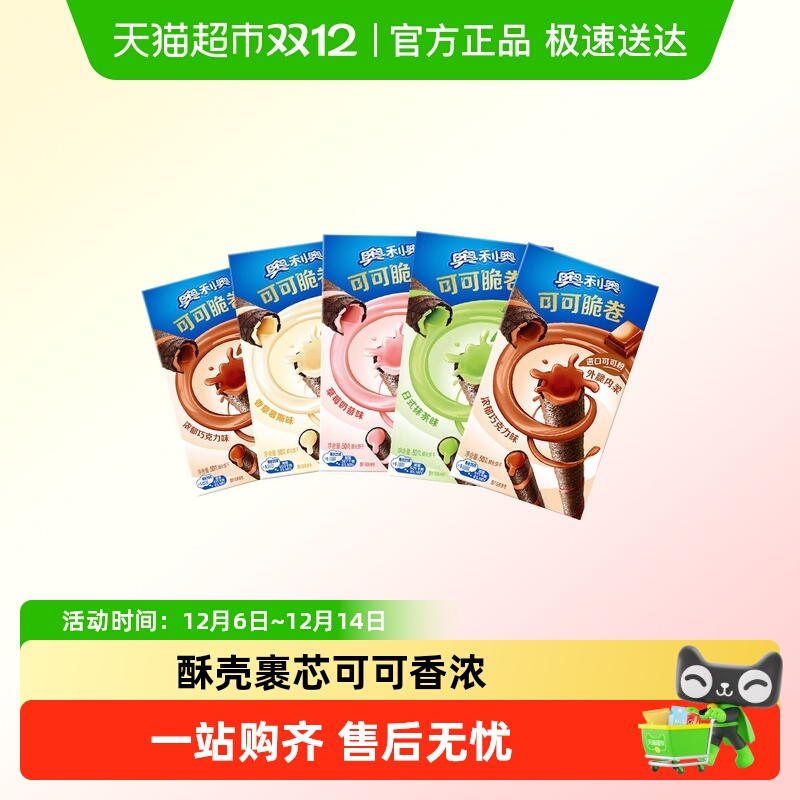 奥利奥可可脆卷多口味组合可可脆威化蛋卷饼干零食品