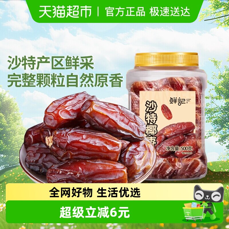 鲜记沙特椰枣新鲜大颗粒黄金黑枣果干果脯椰枣休闲零食即食小吃