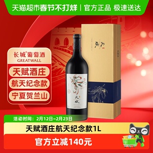 长城天赋航天纪念版赤霞珠干红葡萄酒单瓶礼盒装天赋酒庄送礼1L