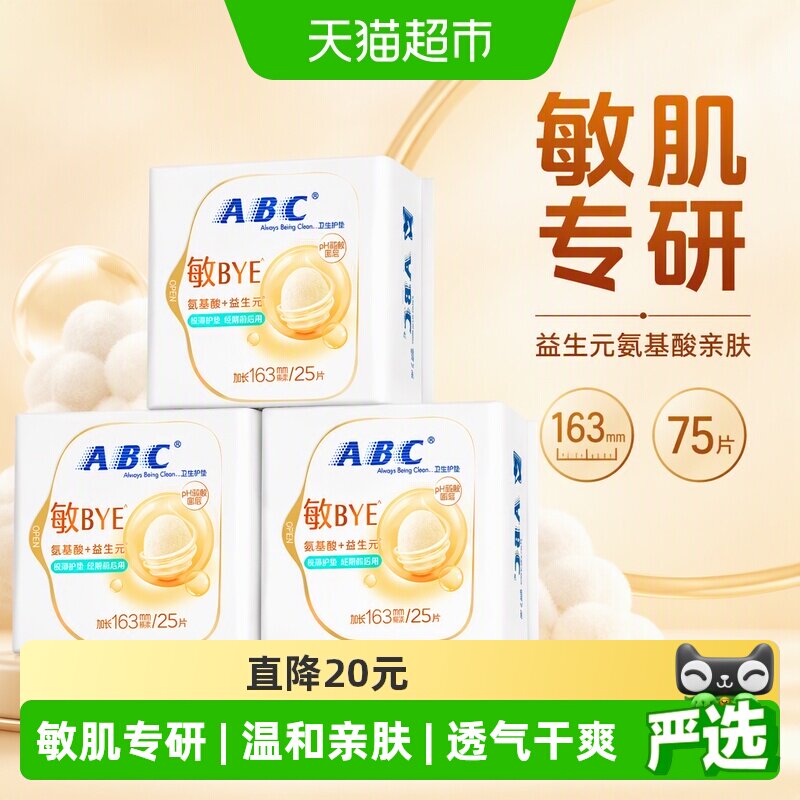 ABC敏肌专研亲肤加长163护垫75片图片