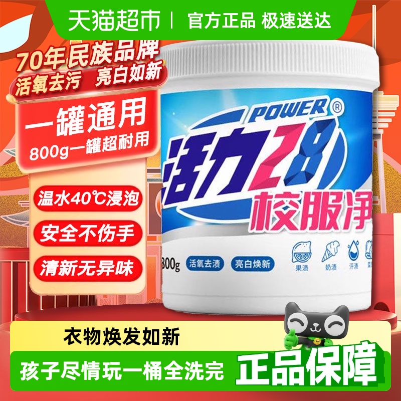 活力28校服净洗衣粉净活氧去渍