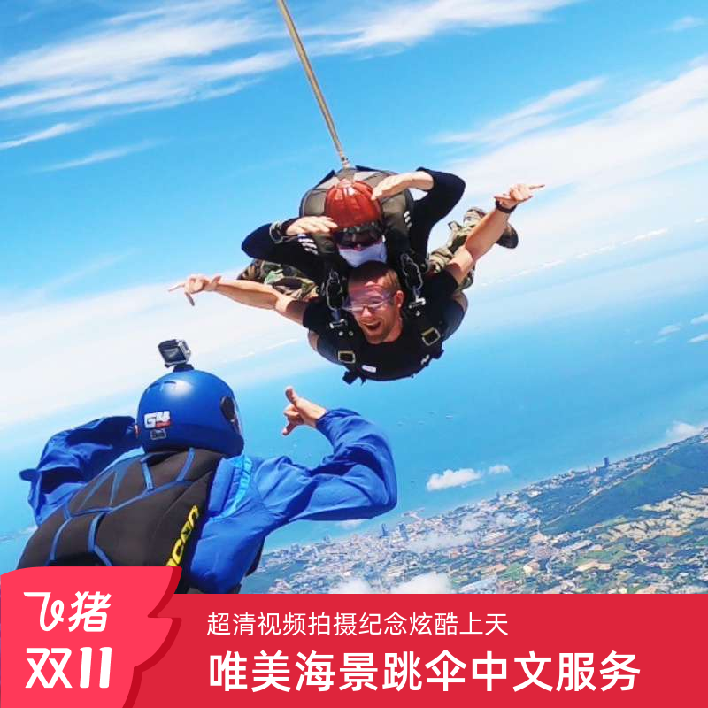 芭提雅ThaiSky跳伞体验