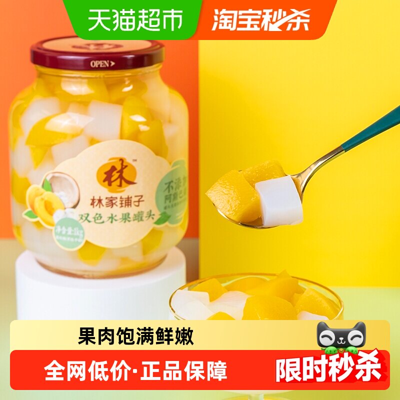 林家铺子黄桃椰果双拼什锦罐头1000g玻璃大瓶装新鲜水果罐头零食