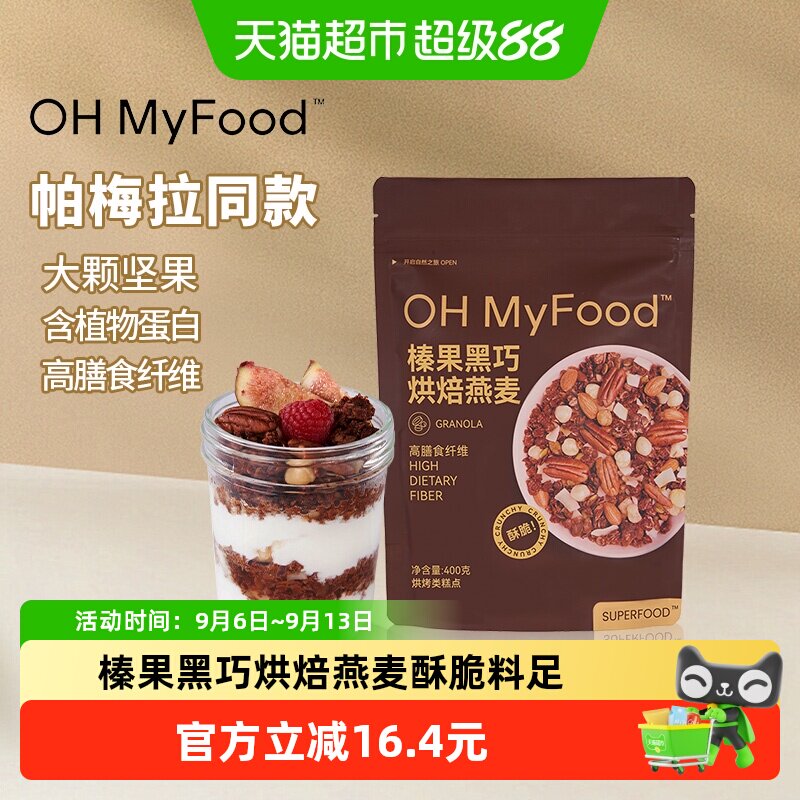 OHMyFood烘焙燕麦即食早餐图片