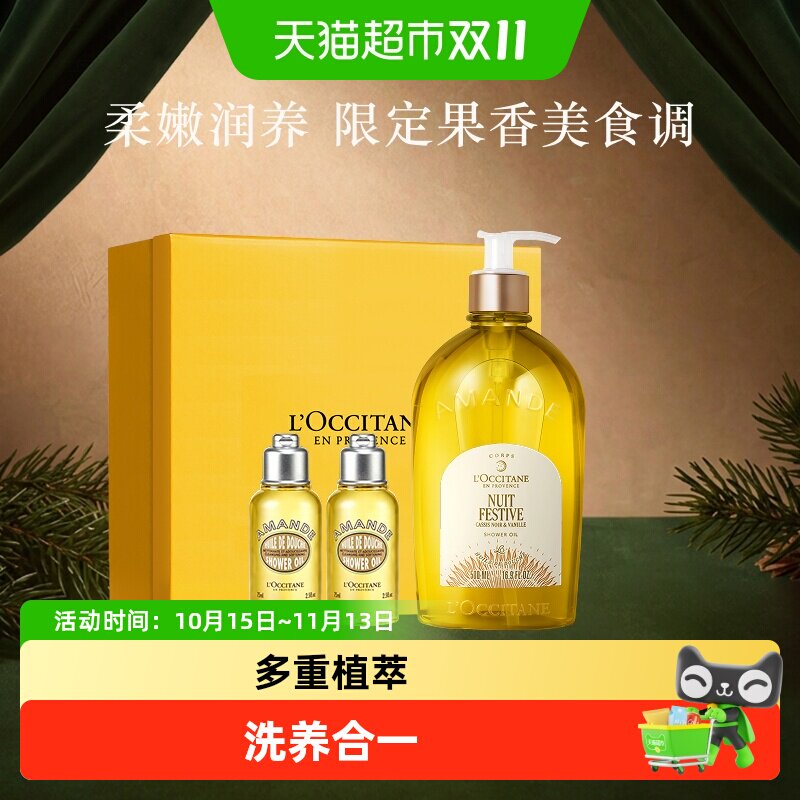 欧舒丹月夜浆果甜扁桃沐浴油礼盒