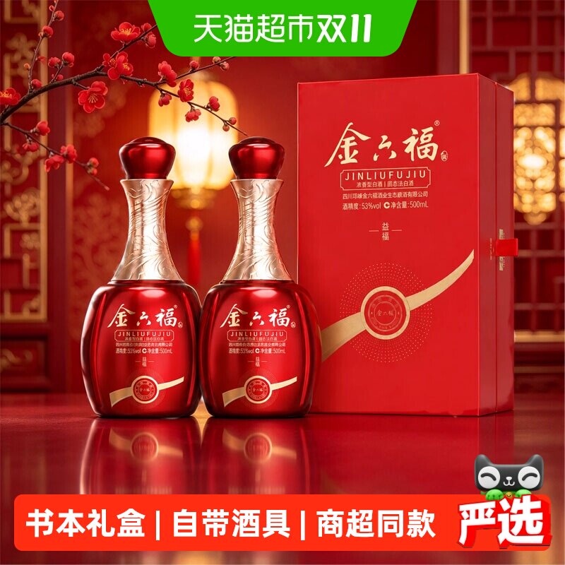 金六福益福53度清香型白酒瓶装书本礼盒包装高档送礼