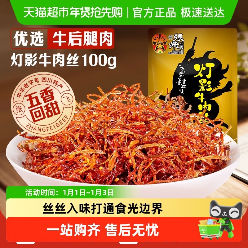 张飞牛肉五香灯影牛肉丝成都特产零食小吃熟食即食休闲