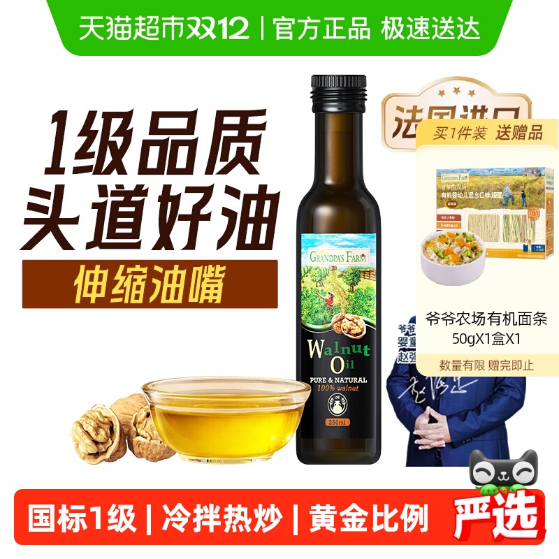 爷爷的农场核桃油儿童食用油亚麻籽油牛油果油宝宝炒菜油辅食用油