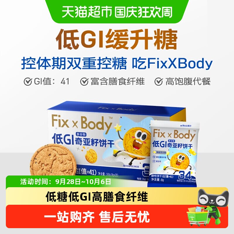 旺旺FixXBody奇亚籽多谷物饼干低GI粗粮代餐孕妇早餐零食小吃