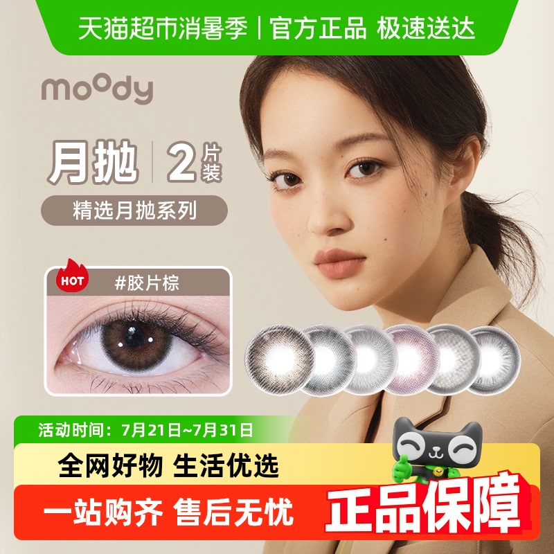 Moody月抛隐形眼镜