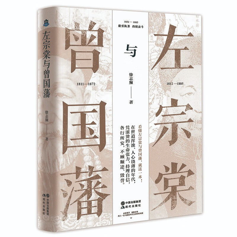 【新华正版】 左宗棠的为人处事之道（徐志频历史人物代表左宗棠与曾国番+左宗棠与李鸿章 2册套装 签名版） 现代出版社 徐志频