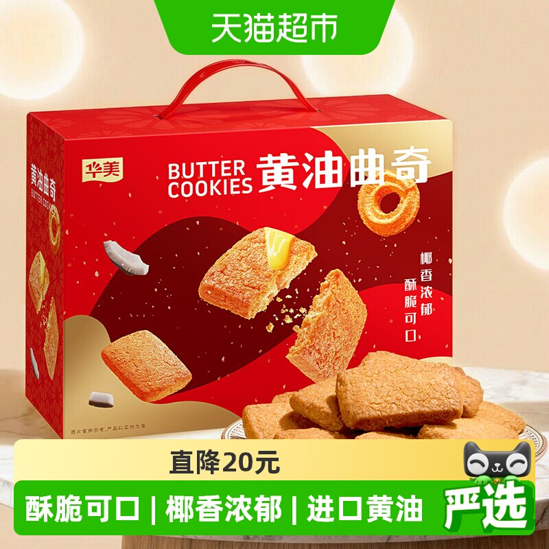 华美黄油曲奇饼干1000g休闲零食饼干早餐网红下午茶礼盒送礼代餐