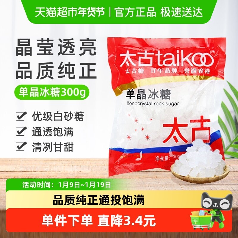 太古冰糖单晶冰糖小颗粒白冰糖老冰糖块家用食用糖烘焙原料炖品