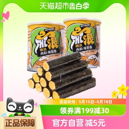 三只松鼠海苔系列肉松海苔卷100g*2罐香酥脆爽儿童即食休闲零食