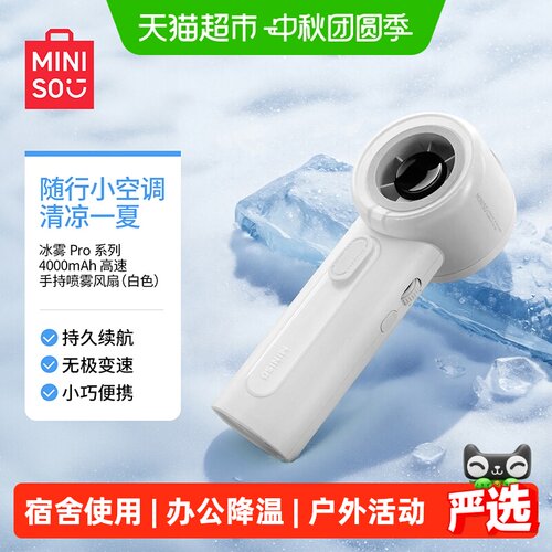 MINISO名创优品喷雾风扇一喷即凉