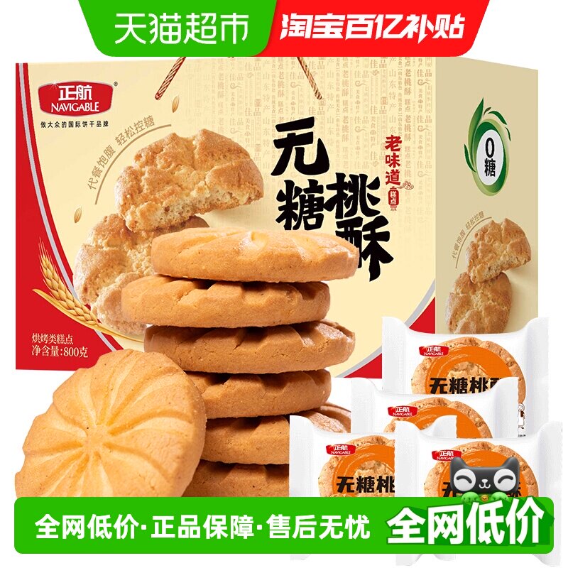 正航经典传统桃酥原味无糖糕点心零食品送老人春节中秋年货礼盒
