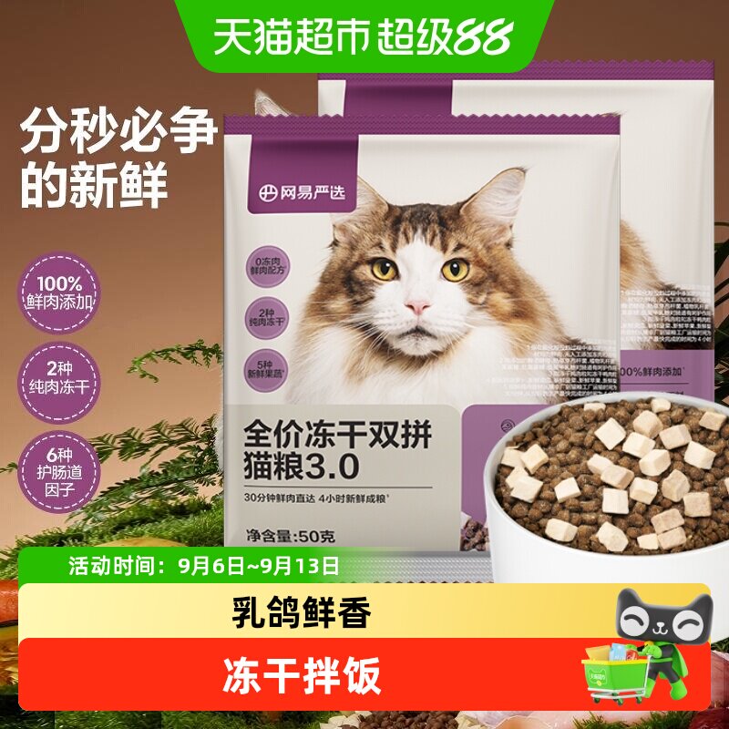 网易严选全阶段双拼冻干猫粮图片