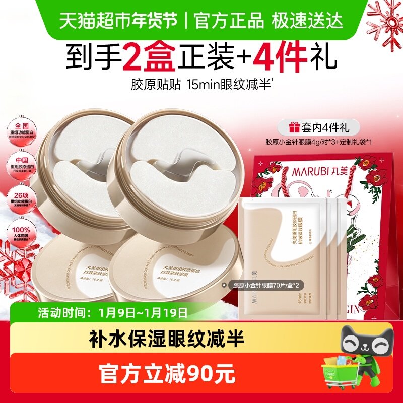 丸美胶原小金针眼膜2盒重组胶原蛋白淡纹抗皱紧致补水保湿提亮