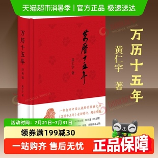 中华书局正版 黄仁宇 中国通史历史读物新华书店 精装 万历十五年