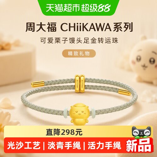 周大福CHiiKAWA栗子馒头足金转运