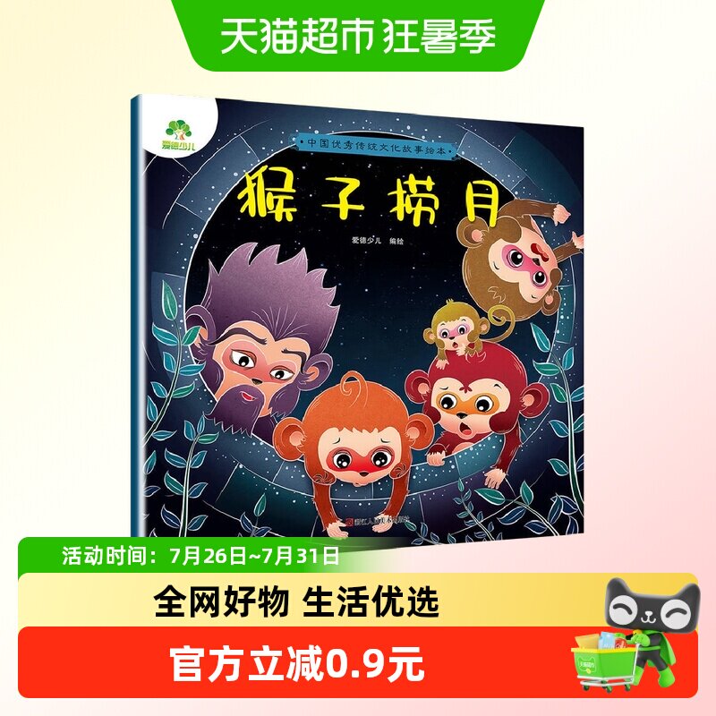猴子捞月-中国优秀传统文化故事绘本 爱德少儿 3-6岁儿童婴幼儿园