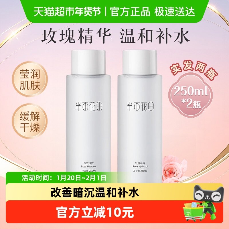 半亩花田爽肤水玫瑰纯露天然补水保湿细腻肌肤玫瑰花水250ml*2瓶,美容护肤/美体/精油,化妆水/爽肤水,淘宝优惠券,粉丝福利购,淘宝优惠卷