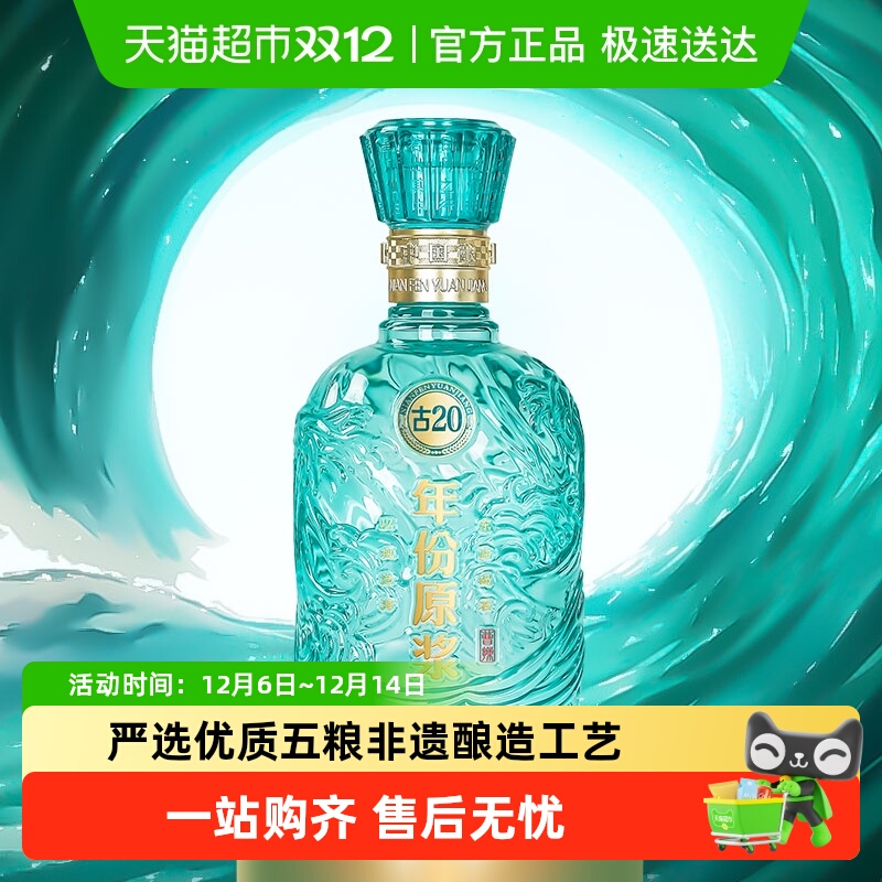 古井贡52度年份原浆古20白酒