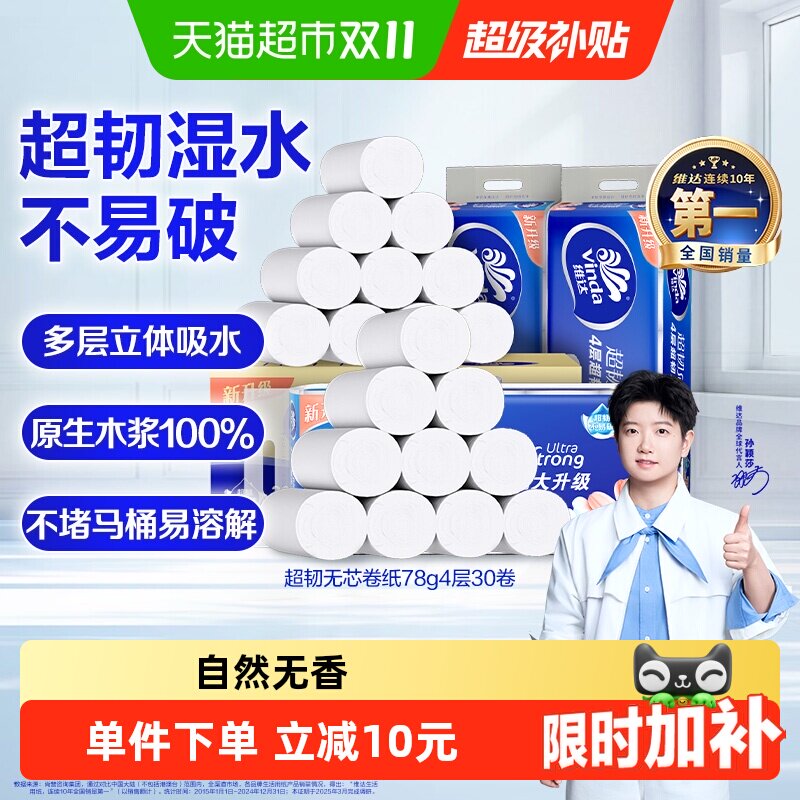 【孙颖莎推荐】维达超韧无芯卷纸加厚卫生纸厕纸家用纸巾整箱