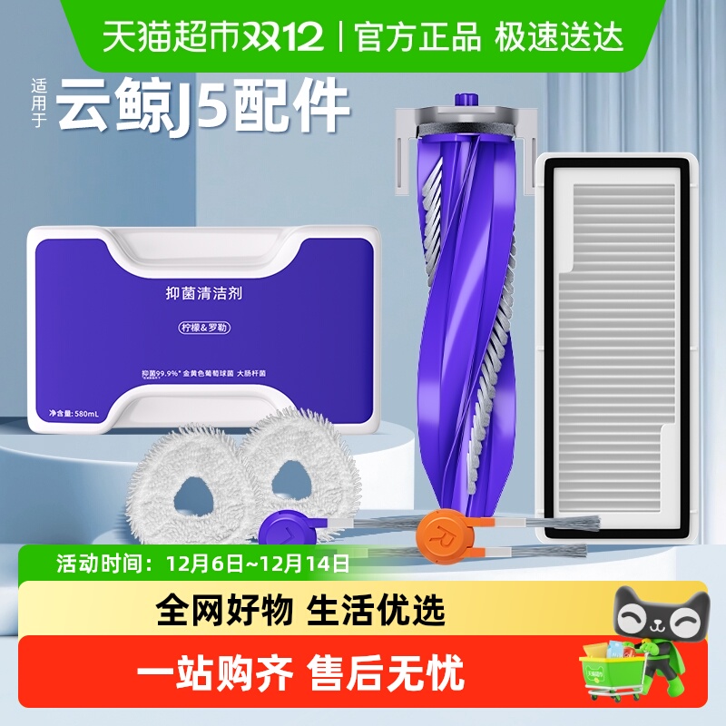 适用于云鲸J5/J4抹布清洁剂配件