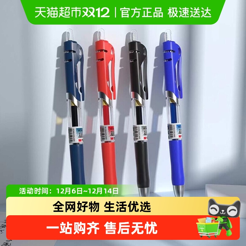 晨光学生用按动中性笔