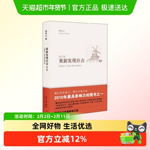 重新发现社会 熊培云 著 社会科学