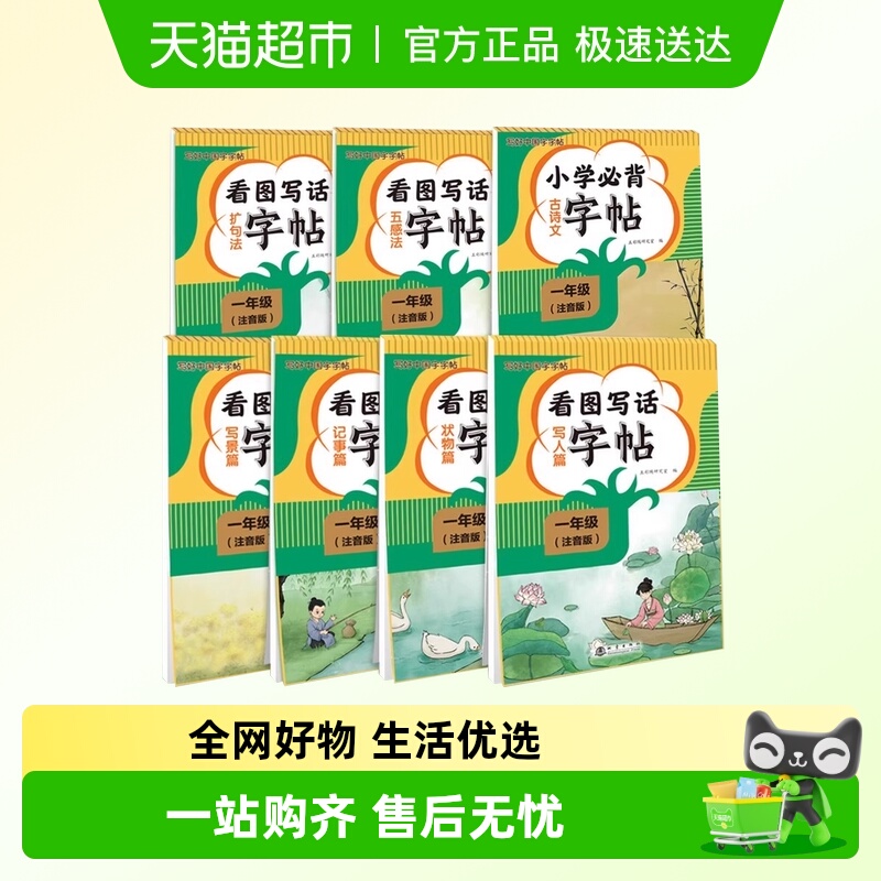 一年级看图写话同步练字帖注音版小学生写好中国字钢笔临摹字帖